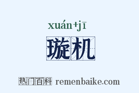 璇机是什么意思的图片